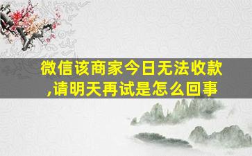 微信该商家今日无法收款,请明天再试是怎么回事