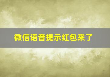 微信语音提示红包来了