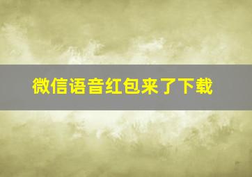 微信语音红包来了下载