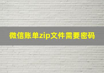 微信账单zip文件需要密码