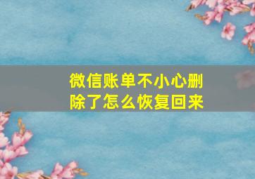 微信账单不小心删除了怎么恢复回来