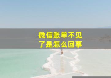 微信账单不见了是怎么回事