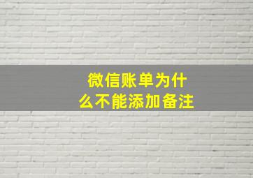 微信账单为什么不能添加备注