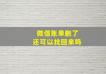 微信账单删了还可以找回来吗