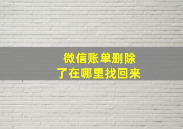 微信账单删除了在哪里找回来