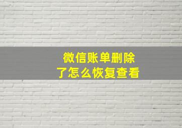 微信账单删除了怎么恢复查看