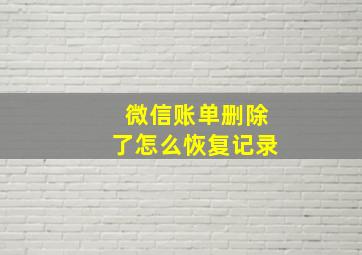 微信账单删除了怎么恢复记录