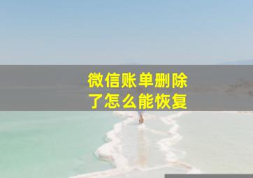 微信账单删除了怎么能恢复