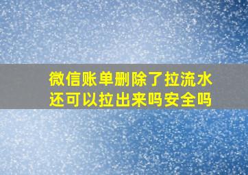 微信账单删除了拉流水还可以拉出来吗安全吗