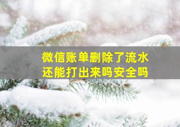 微信账单删除了流水还能打出来吗安全吗