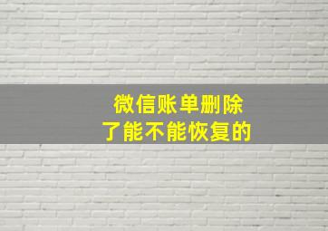 微信账单删除了能不能恢复的