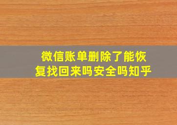 微信账单删除了能恢复找回来吗安全吗知乎