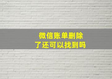 微信账单删除了还可以找到吗