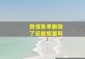 微信账单删除了还能恢复吗