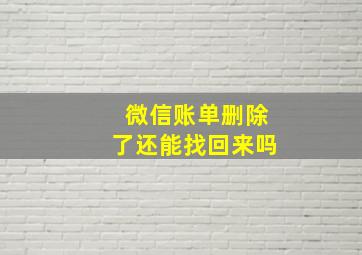 微信账单删除了还能找回来吗