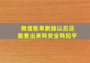 微信账单删除以后还能查出来吗安全吗知乎