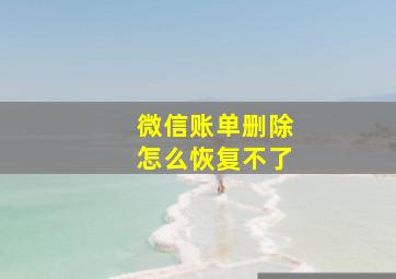 微信账单删除怎么恢复不了