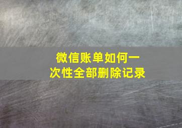 微信账单如何一次性全部删除记录