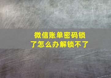 微信账单密码锁了怎么办解锁不了