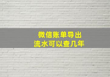 微信账单导出流水可以查几年