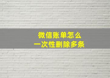 微信账单怎么一次性删除多条