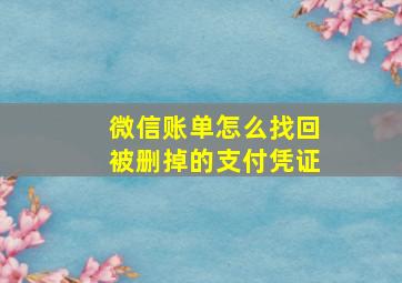 微信账单怎么找回被删掉的支付凭证