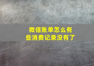 微信账单怎么有些消费记录没有了