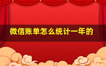 微信账单怎么统计一年的