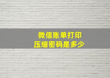 微信账单打印压缩密码是多少