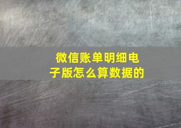 微信账单明细电子版怎么算数据的