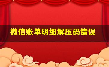 微信账单明细解压码错误