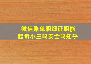 微信账单明细证明能起诉小三吗安全吗知乎