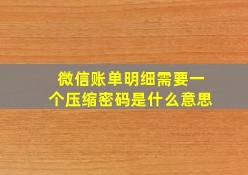 微信账单明细需要一个压缩密码是什么意思