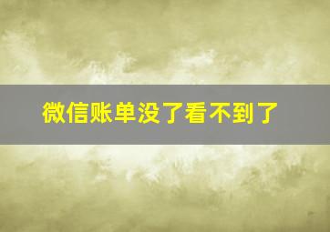 微信账单没了看不到了