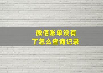 微信账单没有了怎么查询记录