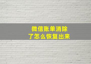 微信账单消除了怎么恢复出来