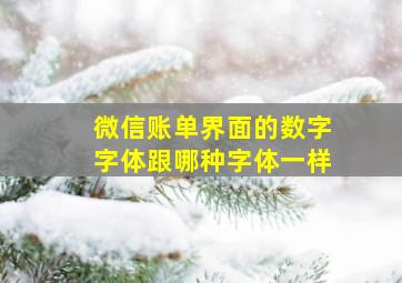 微信账单界面的数字字体跟哪种字体一样