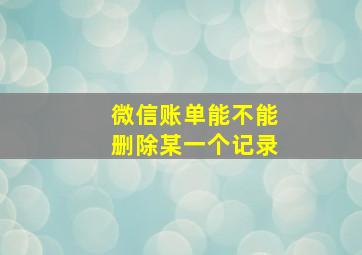 微信账单能不能删除某一个记录