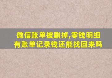 微信账单被删掉,零钱明细有账单记录钱还能找回来吗