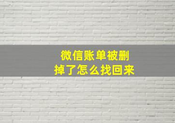 微信账单被删掉了怎么找回来