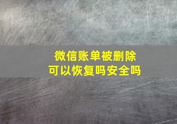 微信账单被删除可以恢复吗安全吗