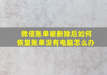 微信账单被删除后如何恢复账单没有电脑怎么办