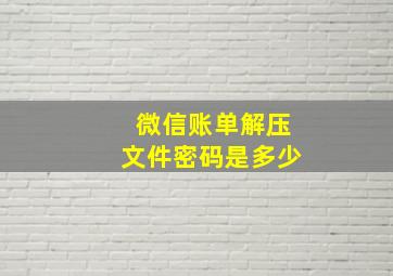 微信账单解压文件密码是多少