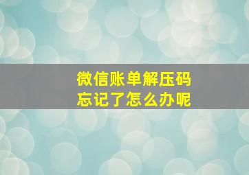 微信账单解压码忘记了怎么办呢