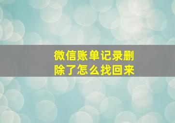 微信账单记录删除了怎么找回来