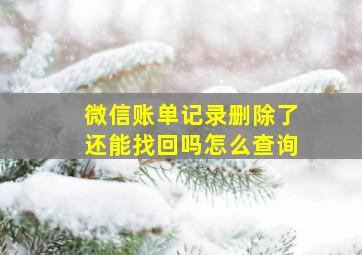 微信账单记录删除了还能找回吗怎么查询