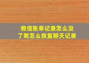 微信账单记录怎么没了呢怎么恢复聊天记录