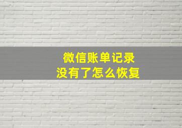 微信账单记录没有了怎么恢复