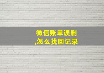 微信账单误删,怎么找回记录