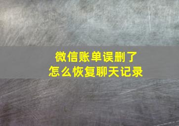 微信账单误删了怎么恢复聊天记录